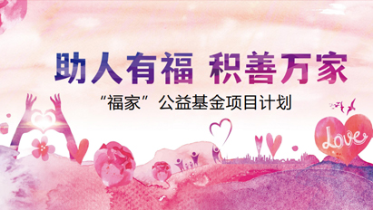 “福家”公益基金項目計劃