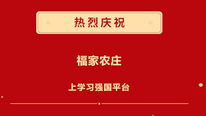 【企業(yè)榮譽(yù)】「福家農(nóng)莊」上學(xué)習(xí)強(qiáng)國(guó)平臺(tái),！